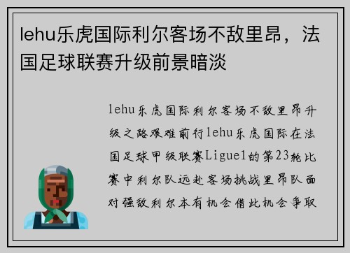 lehu乐虎国际利尔客场不敌里昂，法国足球联赛升级前景暗淡