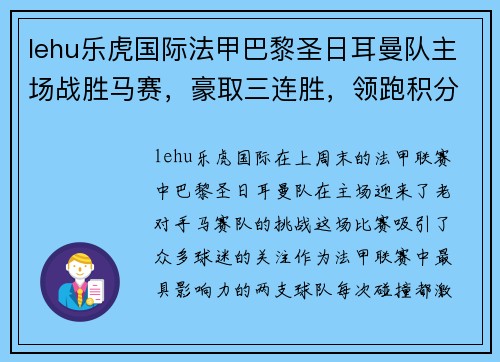 lehu乐虎国际法甲巴黎圣日耳曼队主场战胜马赛，豪取三连胜，领跑积分榜