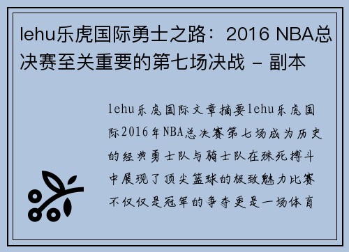 lehu乐虎国际勇士之路：2016 NBA总决赛至关重要的第七场决战 - 副本