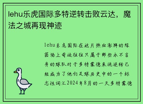 lehu乐虎国际多特逆转击败云达，魔法之城再现神迹