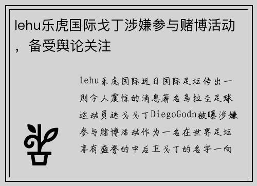 lehu乐虎国际戈丁涉嫌参与赌博活动，备受舆论关注