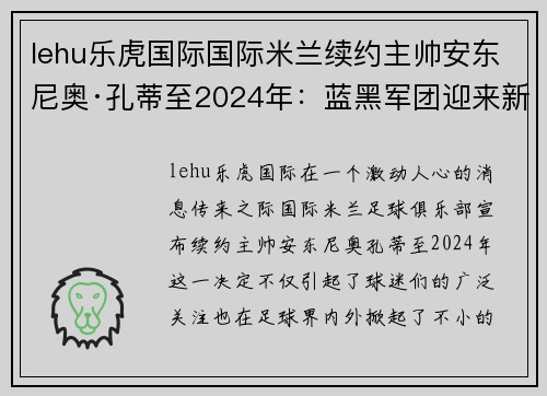 lehu乐虎国际国际米兰续约主帅安东尼奥·孔蒂至2024年：蓝黑军团迎来新篇章 - 副本