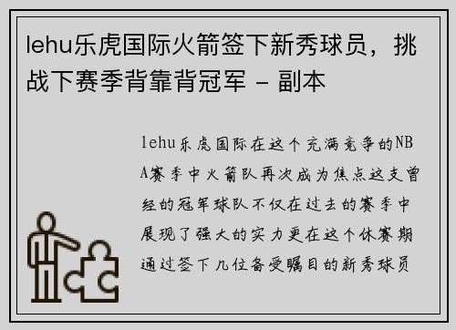 lehu乐虎国际火箭签下新秀球员，挑战下赛季背靠背冠军 - 副本