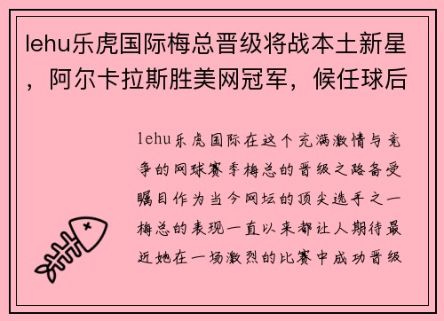 lehu乐虎国际梅总晋级将战本土新星，阿尔卡拉斯胜美网冠军，候任球后再演