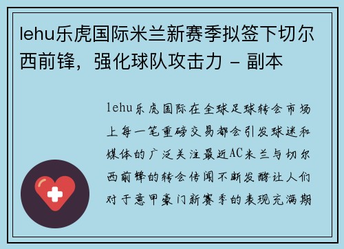 lehu乐虎国际米兰新赛季拟签下切尔西前锋，强化球队攻击力 - 副本