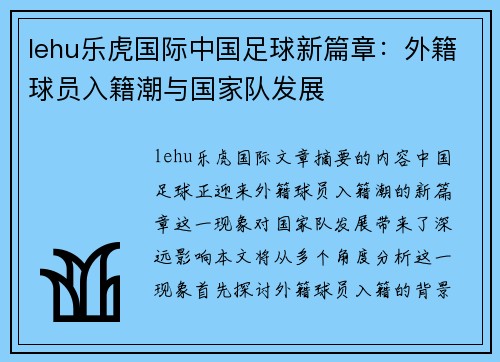 lehu乐虎国际中国足球新篇章：外籍球员入籍潮与国家队发展