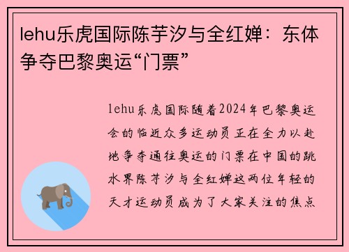 lehu乐虎国际陈芋汐与全红婵：东体争夺巴黎奥运“门票”