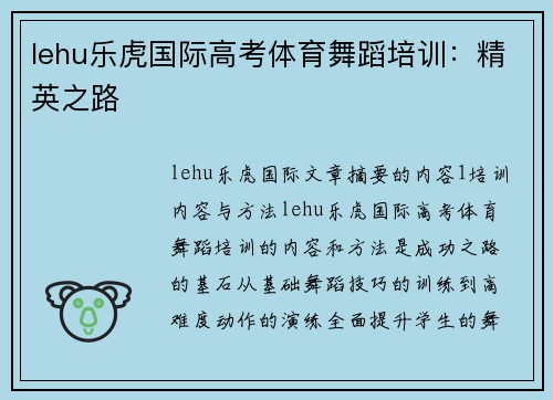 lehu乐虎国际高考体育舞蹈培训：精英之路