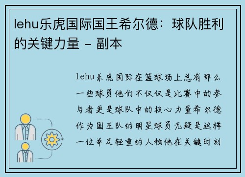 lehu乐虎国际国王希尔德：球队胜利的关键力量 - 副本