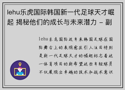 lehu乐虎国际韩国新一代足球天才崛起 揭秘他们的成长与未来潜力 - 副本