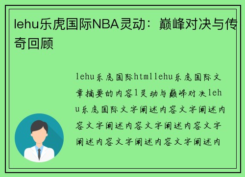 lehu乐虎国际NBA灵动：巅峰对决与传奇回顾