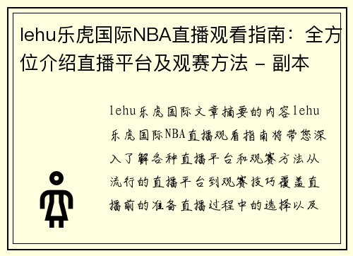 lehu乐虎国际NBA直播观看指南：全方位介绍直播平台及观赛方法 - 副本