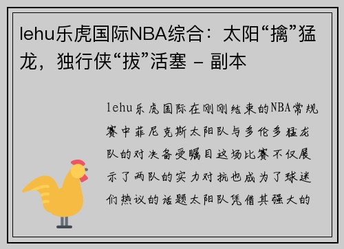 lehu乐虎国际NBA综合：太阳“擒”猛龙，独行侠“拔”活塞 - 副本