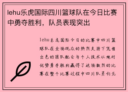 lehu乐虎国际四川篮球队在今日比赛中勇夺胜利，队员表现突出