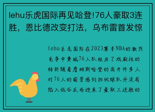 lehu乐虎国际再见哈登!76人豪取3连胜，恩比德改变打法，乌布雷首发惊艳