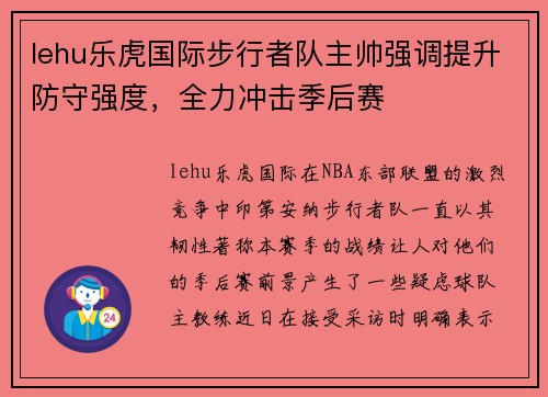 lehu乐虎国际步行者队主帅强调提升防守强度，全力冲击季后赛