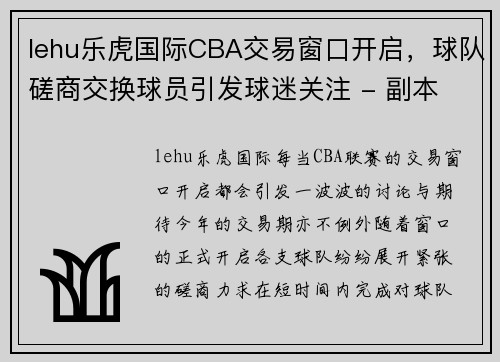 lehu乐虎国际CBA交易窗口开启，球队磋商交换球员引发球迷关注 - 副本 (2)