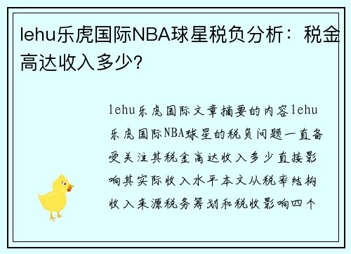 lehu乐虎国际NBA球星税负分析：税金高达收入多少？