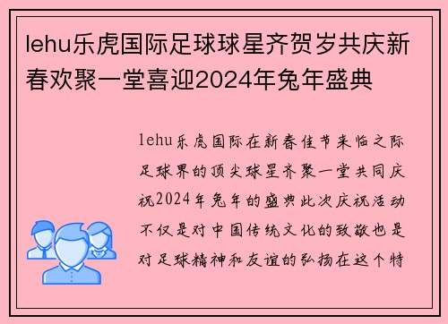 lehu乐虎国际足球球星齐贺岁共庆新春欢聚一堂喜迎2024年兔年盛典