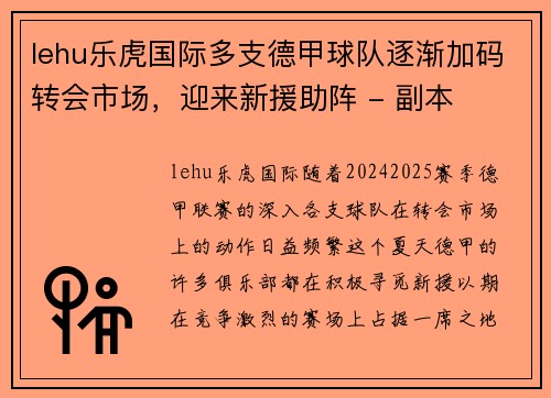 lehu乐虎国际多支德甲球队逐渐加码转会市场，迎来新援助阵 - 副本