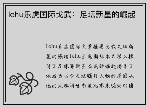 lehu乐虎国际戈武：足坛新星的崛起