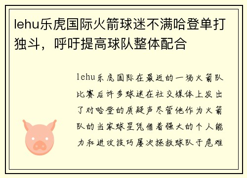 lehu乐虎国际火箭球迷不满哈登单打独斗，呼吁提高球队整体配合