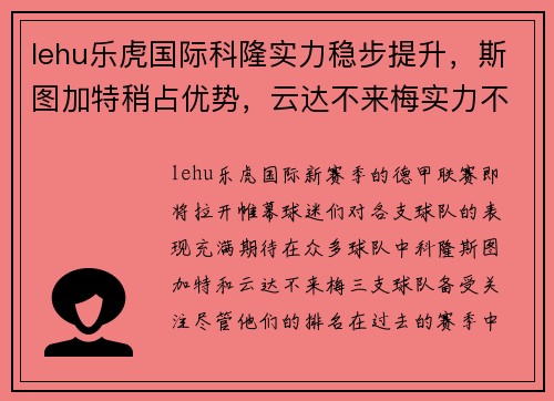 lehu乐虎国际科隆实力稳步提升，斯图加特稍占优势，云达不来梅实力不俗：德甲新赛季三强争霸