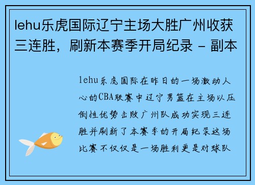 lehu乐虎国际辽宁主场大胜广州收获三连胜，刷新本赛季开局纪录 - 副本