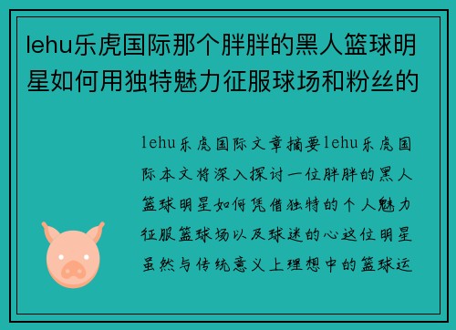 lehu乐虎国际那个胖胖的黑人篮球明星如何用独特魅力征服球场和粉丝的心