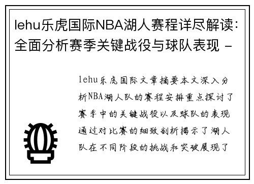 lehu乐虎国际NBA湖人赛程详尽解读：全面分析赛季关键战役与球队表现 - 副本