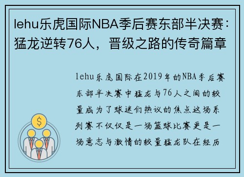 lehu乐虎国际NBA季后赛东部半决赛：猛龙逆转76人，晋级之路的传奇篇章