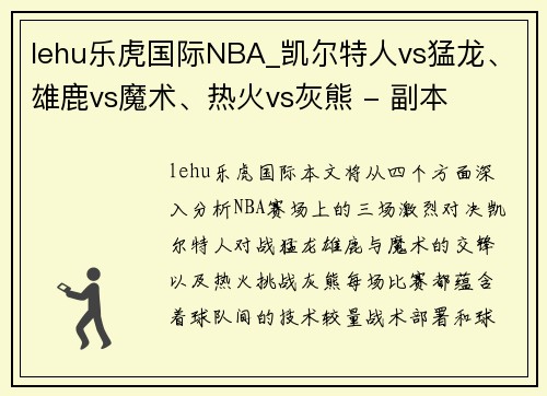 lehu乐虎国际NBA_凯尔特人vs猛龙、雄鹿vs魔术、热火vs灰熊 - 副本