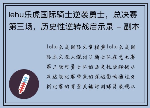 lehu乐虎国际骑士逆袭勇士，总决赛第三场，历史性逆转战启示录 - 副本