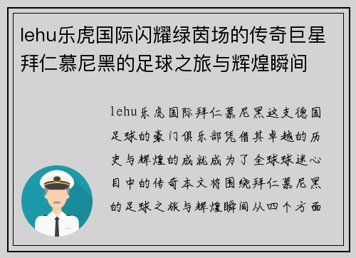 lehu乐虎国际闪耀绿茵场的传奇巨星拜仁慕尼黑的足球之旅与辉煌瞬间