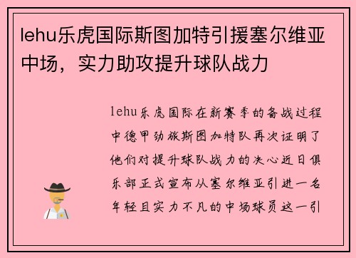 lehu乐虎国际斯图加特引援塞尔维亚中场，实力助攻提升球队战力