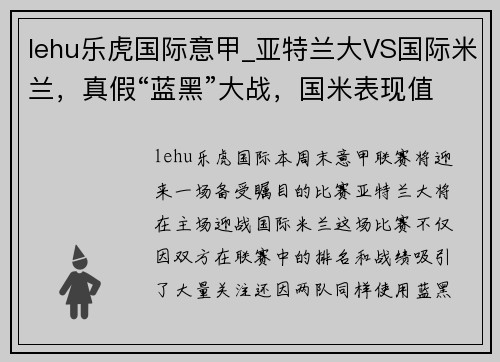 lehu乐虎国际意甲_亚特兰大VS国际米兰，真假“蓝黑”大战，国米表现值得期待 - 副本