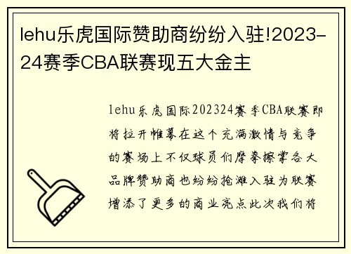 lehu乐虎国际赞助商纷纷入驻!2023-24赛季CBA联赛现五大金主