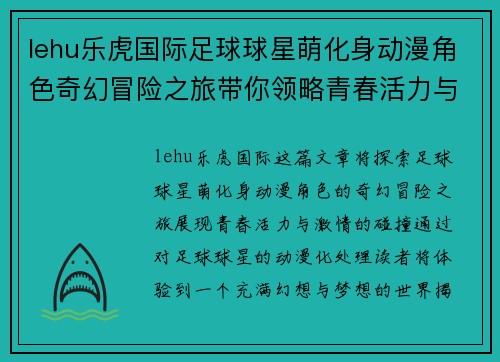 lehu乐虎国际足球球星萌化身动漫角色奇幻冒险之旅带你领略青春活力与激情的碰撞 - 副本