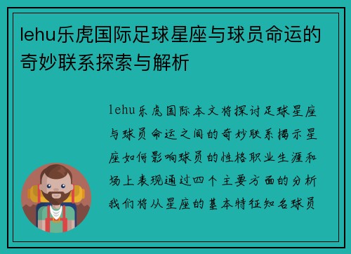 lehu乐虎国际足球星座与球员命运的奇妙联系探索与解析