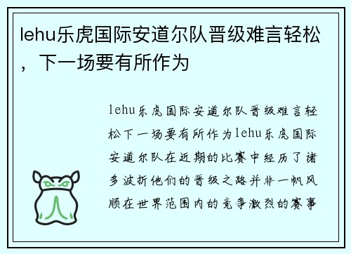 lehu乐虎国际安道尔队晋级难言轻松，下一场要有所作为