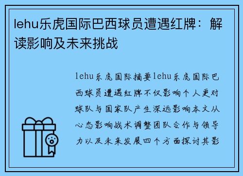 lehu乐虎国际巴西球员遭遇红牌：解读影响及未来挑战