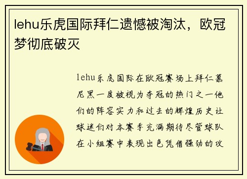 lehu乐虎国际拜仁遗憾被淘汰，欧冠梦彻底破灭