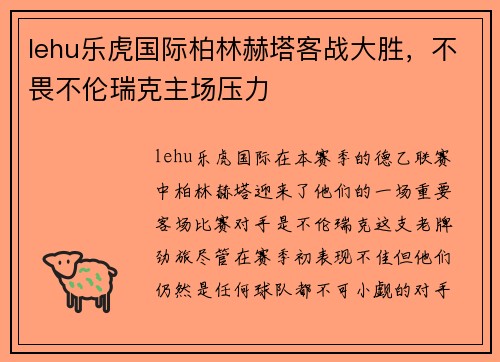 lehu乐虎国际柏林赫塔客战大胜，不畏不伦瑞克主场压力