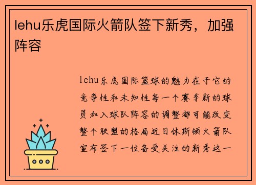 lehu乐虎国际火箭队签下新秀，加强阵容