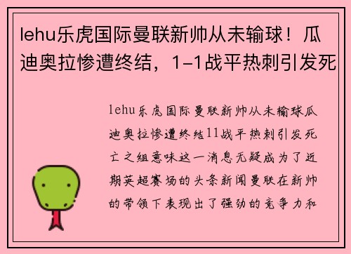 lehu乐虎国际曼联新帅从未输球！瓜迪奥拉惨遭终结，1-1战平热刺引发死亡之组意味