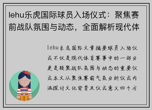 lehu乐虎国际球员入场仪式：聚焦赛前战队氛围与动态，全面解析现代体育文化与仪式意义