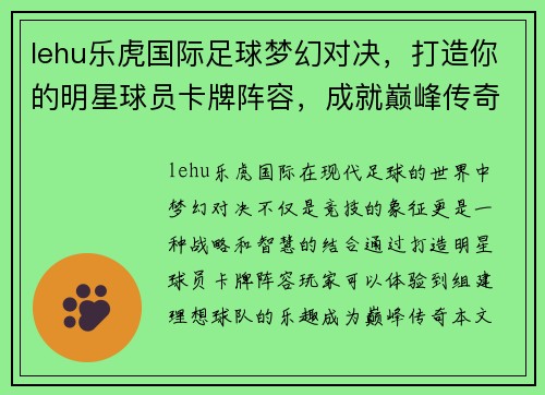 lehu乐虎国际足球梦幻对决，打造你的明星球员卡牌阵容，成就巅峰传奇！ - 副本