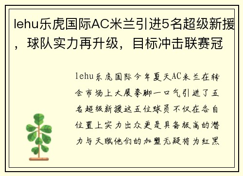 lehu乐虎国际AC米兰引进5名超级新援，球队实力再升级，目标冲击联赛冠军！ - 副本