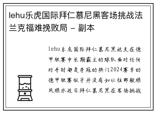 lehu乐虎国际拜仁慕尼黑客场挑战法兰克福难挽败局 - 副本