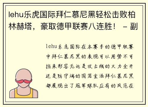 lehu乐虎国际拜仁慕尼黑轻松击败柏林赫塔，豪取德甲联赛八连胜！ - 副本